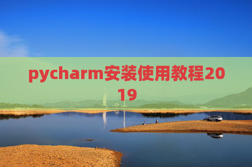 pycharm安装使用教程2019